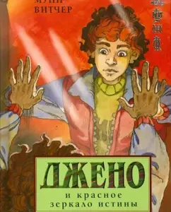Джено и красное зеркало истины: Муни Витчер