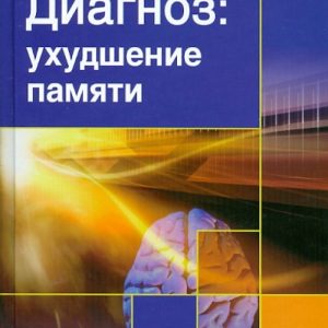 Диагноз: ухудшение памяти: Виктор Круглов