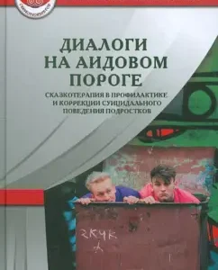 Диалоги на Аидовом пороге. Сказкотерапия в профилак. и коррекции суицидального поведения подростков: Наталья Сакович