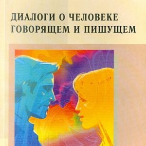 Диалоги о Человеке говорящем и пишущем: Белянин