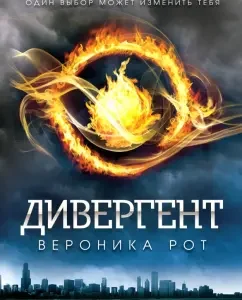 Дивергент: Вероника Рот