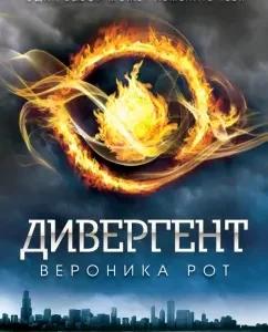 Дивергент (исправленное издание): Вероника Рот