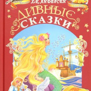 Дивные сказки: Ханс Андерсен