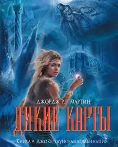 Дикие карты. Книга 9. Джокертаунская комбинация: Мартин Джордж Р. Р.
