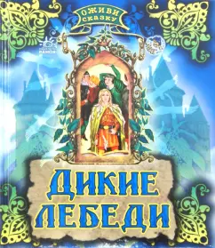 Дикие лебеди