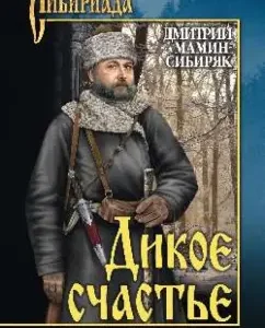 Дикое счастье: Дмитрий Мамин-Сибиряк