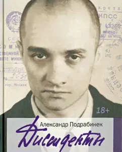 Диссиденты: Александр Подрабинек