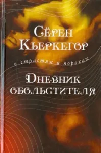 Дневник обольстителя: Серен Кьеркегор