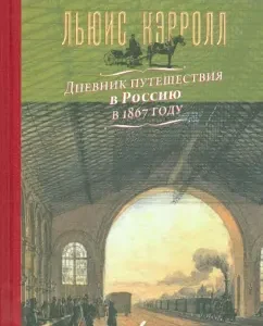 Дневник путешествия в Россию в 1867 году: Льюис Кэрролл