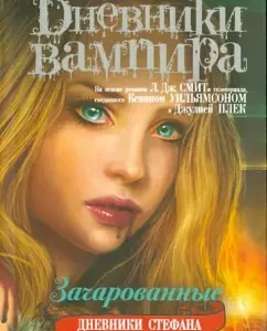 Дневники вампира. Дневники Стефана. Книга 6. Зачарованные: Лиза Смит