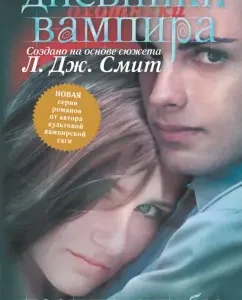 Дневники вампира. Охотники. Поступь судьбы: Лиза Смит