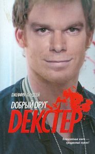 Добрый друг Декстер: Джеффри Линдсей