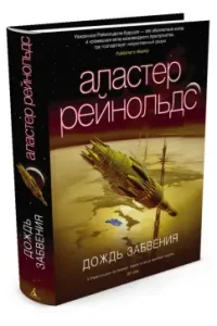 Дождь Забвения: Аластер Рейнольдс