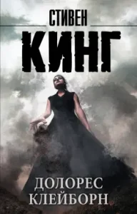 Долорес Клейборн: Стивен Кинг
