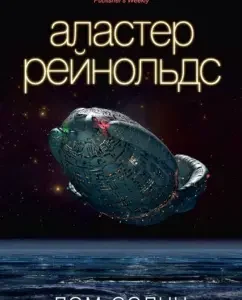 Дом Солнц: Аластер Рейнольдс
