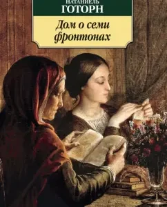 Дом о семи фронтонах: Натаниель Готорн