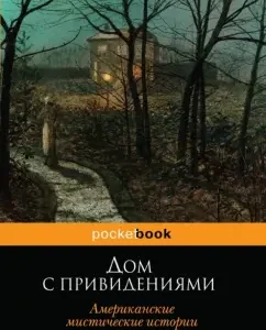 Дом с привидениями. Американские мистические истории: Ирвинг