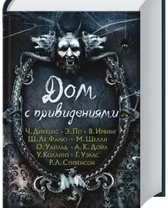 Дом с привидениями: Уэллс