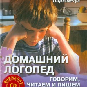 Домашний логопед. Говорим