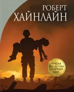 Дорога доблести: Роберт Хайнлайн