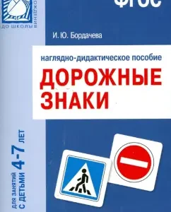 Дорожные знаки. Для занятий с детьми 4-7 лет. Наглядное пособие. ФГОС: И. Бордачева