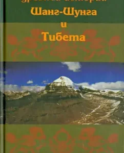 Драгоценное Зеркало древней истории Шанг-Шунга и Тибета: Намкай Чогьял