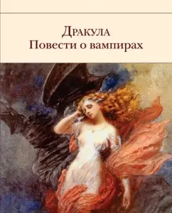 Дракула. Повести о вампирах