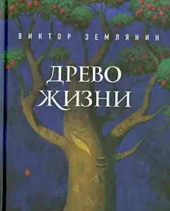 Древо жизни: Виктор Землянин