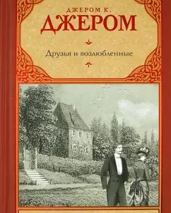 Друзья и возлюбленные: Клапка Джером