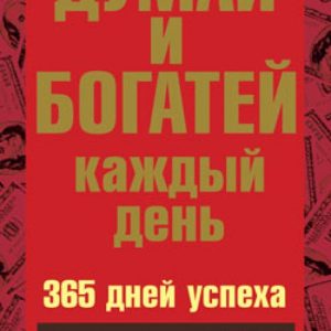 Думай и богатей каждый день: Наполеон Хилл
