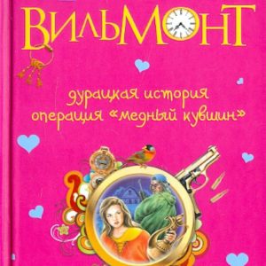 Дурацкая история. Операция "Медный кувшин": Екатерина Вильмонт