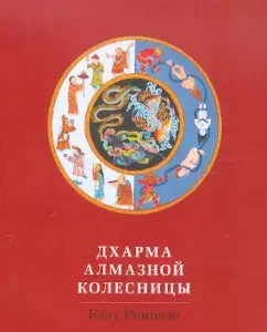 Дхарма Алмазной колесницы: Калу Ринпоче