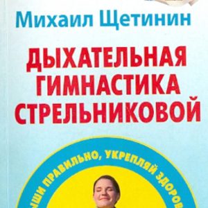 Дыхательная гимнастика Стрельниковой. Дыши правильно
