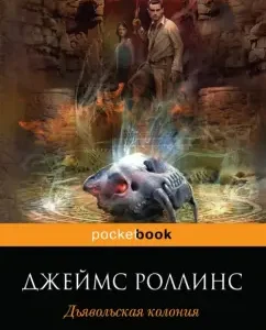Дьявольская колония: Джеймс Роллинс