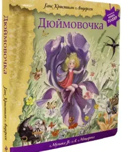 Дюймовочка: Ганс Андерсен