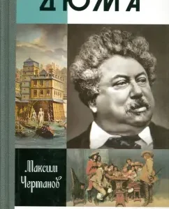 Дюма: Максим Чертанов