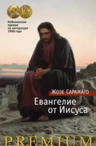 Евангелие от Иисуса: Жозе Сарамаго