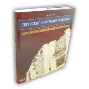 Еврейские сокровища Петербурга. Свитки