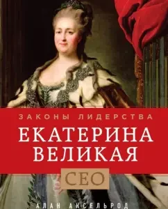 Екатерина Великая. Законы лидерства: Алан Аксельрод