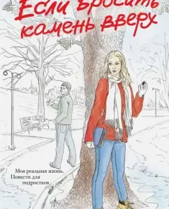 Если бросить камень вверх: Елена Усачева