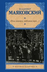 "Ешь ананасы