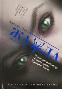 Жажда: Кристофер Пайк