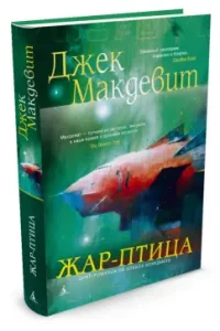 Жар-птица: Джек Макдевит