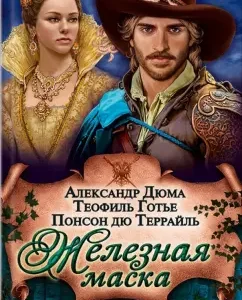 Железная маска. Сборник: Дюма