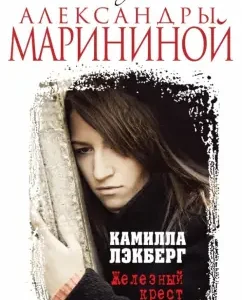 Железный крест: Камилла Лэкберг