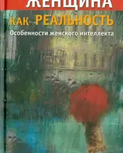 Женщина как реальность. Особенности женского интеллекта: Ева Весельницкая