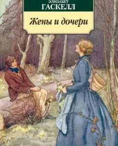 Жены и дочери: Элизабет Гаскелл