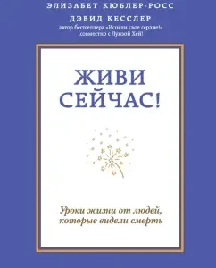 Живи сейчас! Уроки жизни от людей