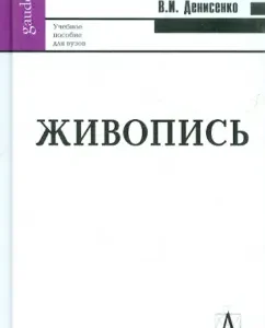 Живопись. Учебное пособие для ВУЗов: Штаничева