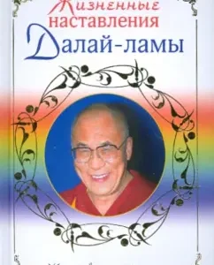 Жизненные наставления Далай-ламы: Рэмпоше